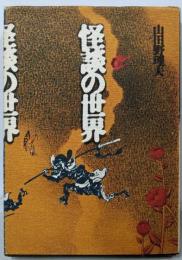 怪談の世界