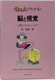 Q&Aでわかる脳と視覚 : 人間からロボットまで