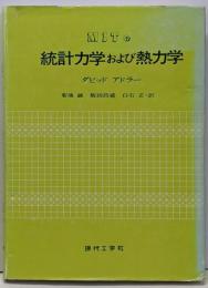 MITの統計力学および熱力学 第2版