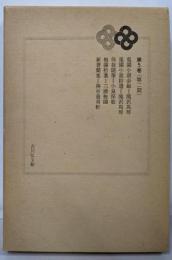 日本随筆大成 第2期 第5巻（兎園小説/滝沢馬琴ほか）