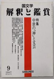 国文学 解釈と鑑賞 675　1987年9月号 【特集】中世の「神」と文芸★神仏習合理論の展開★神と文芸★神道美術と文芸
