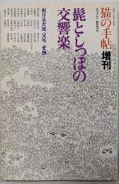 猫の手帖 1979年12月増刊号（髭としっぽの交響楽）
