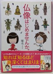 仏像はじめませんか。
