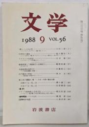 文学 1988年（第56巻・第9号）