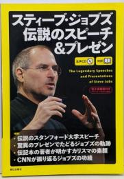 [生声CD&電子書籍版付き] スティーブ・ジョブズ伝説のスピーチ&プレゼン