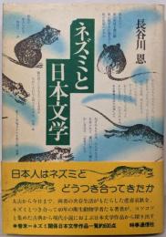 ネズミと日本文学