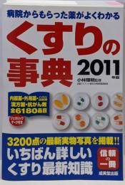くすりの事典 2011年版: 病院からもらった薬がよくわかる