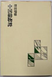 中国動物譚