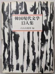 韓国現代文学13人集
