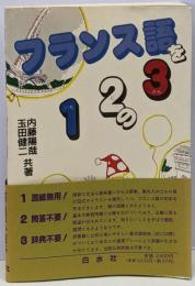 フランス語を12の3