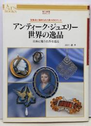 アンティーク・ジュエリー世界の逸品:宝飾品に秘められた数々のロマンス 日本に集う名作を巡る(あるすぶっくす 48)