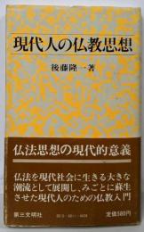 現代人の仏教思想