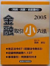 金融取引小六法 2005年版