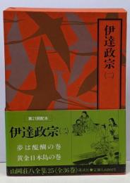山岡荘八全集〈25〉伊達政宗2