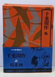 山岡荘八全集〈44〉千葉周作 他