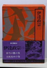 山岡荘八全集〈26〉伊達政宗3