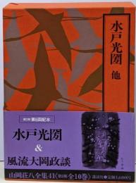 山岡荘八全集 (41)　水戸光圀 他