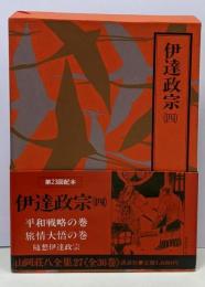 山岡荘八全集〈27〉伊達政宗4
