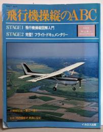 飛行機操縦のＡＢＣ