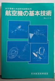 航空機の基本技術 : 航空整備士共通実地試験基準