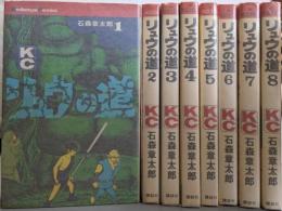 リュウの道　全8巻完結セット（講談社コミックス）