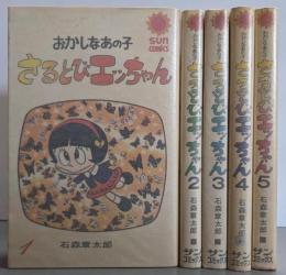 さるとびエッちゃん : おかしなあの子 全5巻完結セット<サンコミックス>