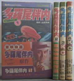 多羅尾伴内 1-4巻セット（講談社コミックス）