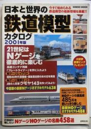 日本と世界の鉄道模型カタログ 2001年版 (SEIBIDOMOOK)