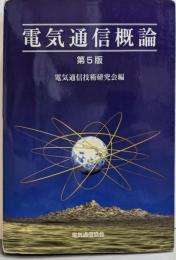 電気通信概論 第5版