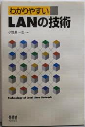 わかりやすいLANの技術