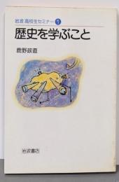 歴史を学ぶこと (岩波高校生セミナー 1)