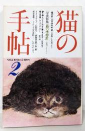 猫の手帖　1978年12月号（No2）特集：猫の博物館