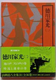 山岡荘八全集〈31〉徳川家光2