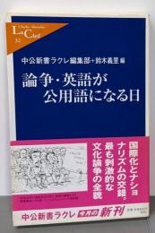 論争・英語が公用語になる日<中公新書ラクレ>
