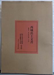 西域出土文書 勧善文・長行馬文書 その他 （'92日本書芸院展 特別展覧有鄰館名品展 記念品）