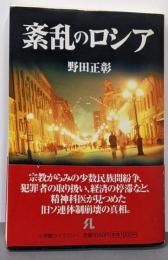 紊乱のロシア (小学館ライブラリー 124)