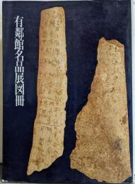 有鄰館名品展図冊 : '92日本書芸院展特別展観