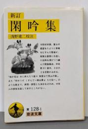 新訂 閑吟集 (岩波文庫)