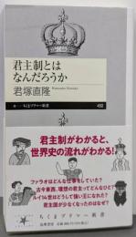 君主制とはなんだろうか (ちくまプリマー新書 ４５０)