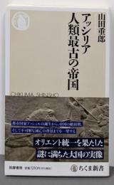 アッシリア　人類最古の帝国 (ちくま新書 １８００)