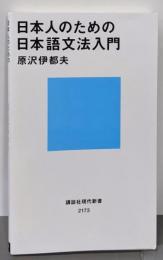 日本人のための日本語文法入門 (講談社現代新書 2173)
