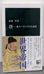 唐─東ユーラシアの大帝国 (中公新書 2742)