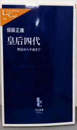 皇后四代: 明治から平成まで (中公新書ラクレ 64)