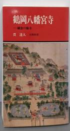 鶴岡八幡宮寺: 鎌倉の廃寺 (有隣新書)