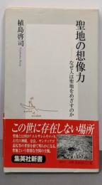 聖地の想像力 ─なぜ人は聖地をめざすのか (集英社新書)