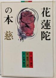 花蓮陀の本 慈
