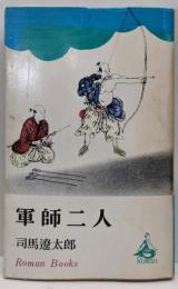 軍師二人<ロマン・ブックス>
