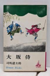 大坂侍<ロマン・ブックス>