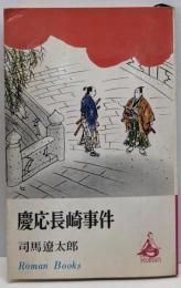 慶応長崎事件<ロマン・ブックス>