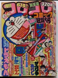 月刊コロコロコミック 1980 新年号 No.21 新年お祝い超激大号